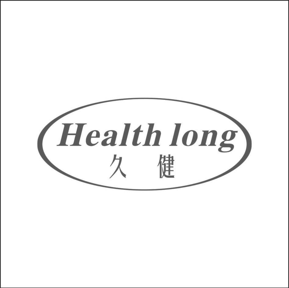 久健 HEALTH LONG