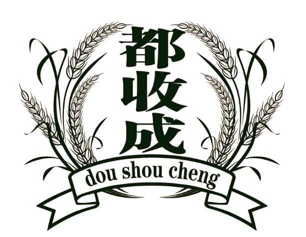 都收成