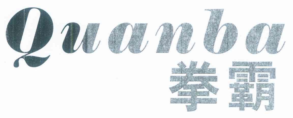 拳霸