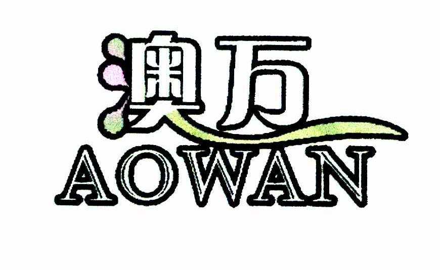 澳万