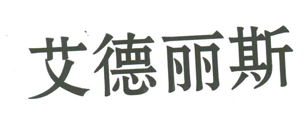 艾德丽斯