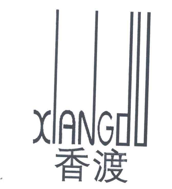 香渡