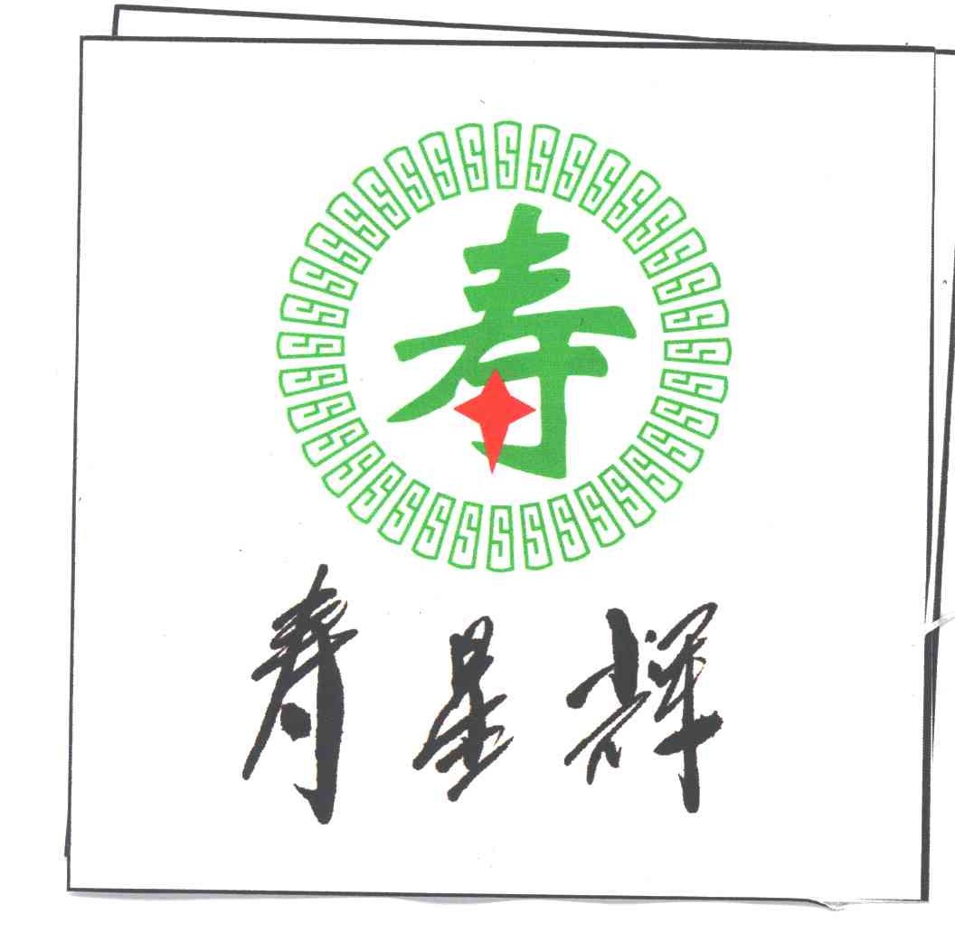 寿星辉