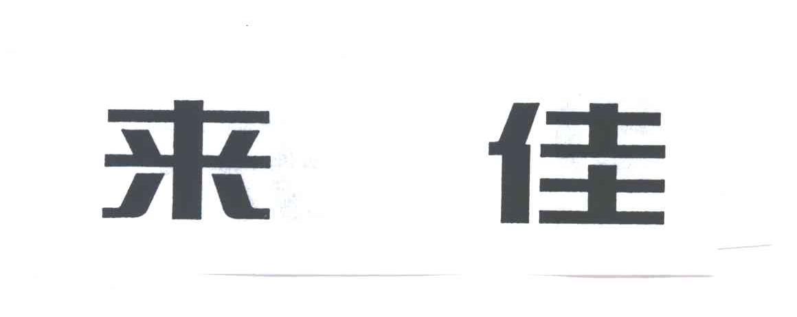 来佳