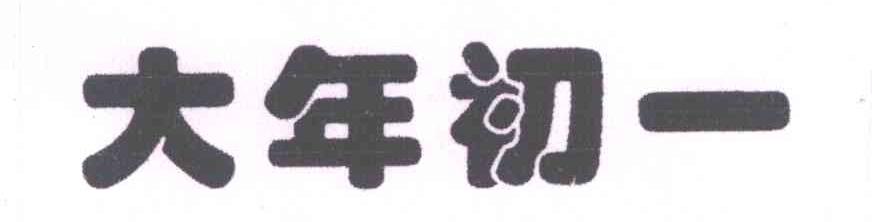 大年初一