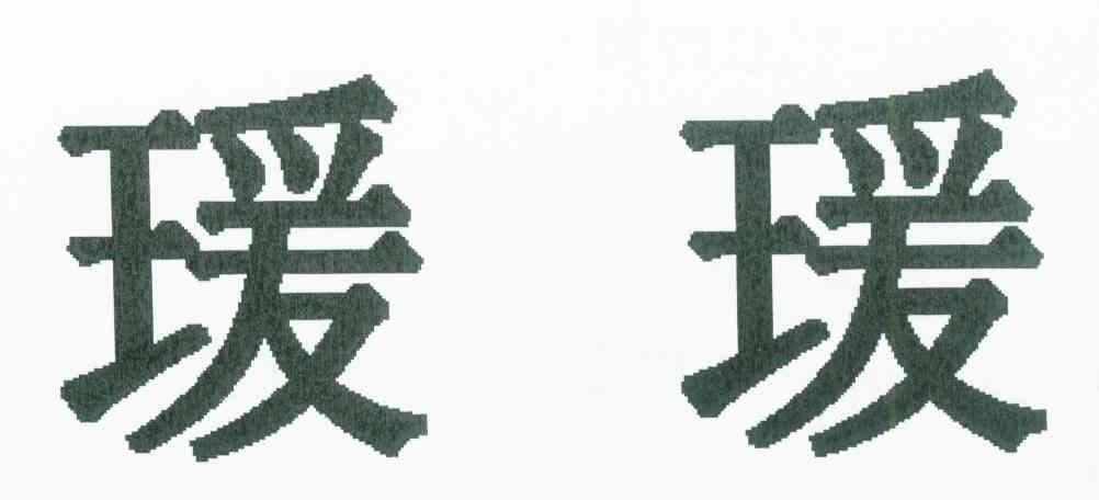 瑗瑗