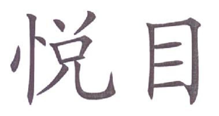 悦目