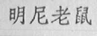 明尼老鼠