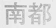 南都