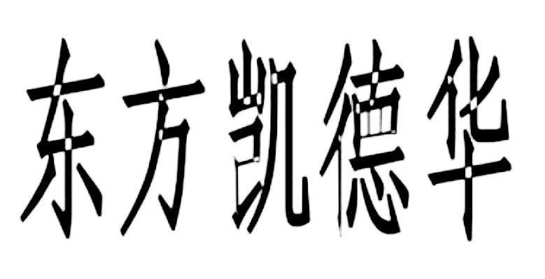 东方凯德华