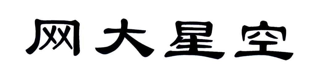 网大星空