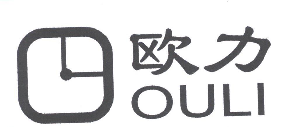 欧力