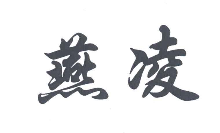 燕凌