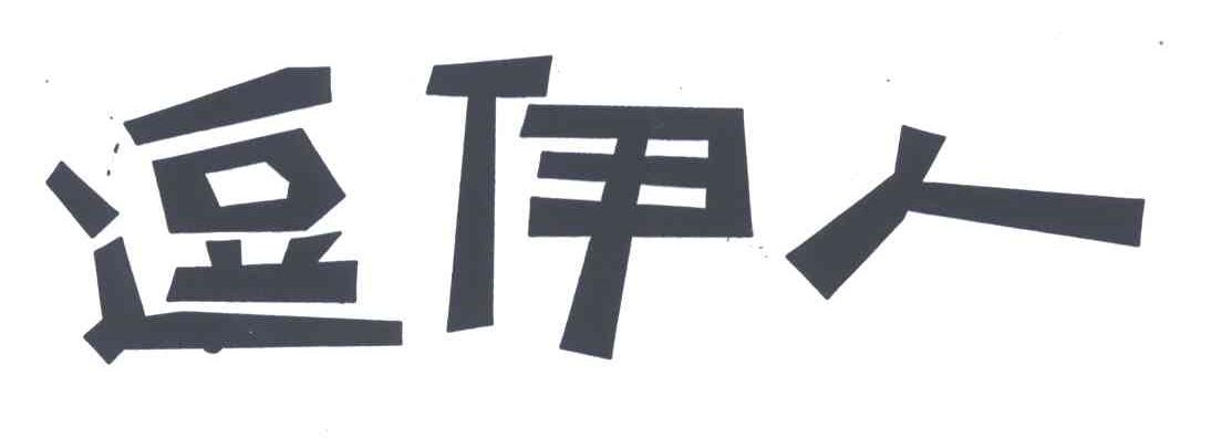 逗伊人