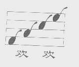 欢欢