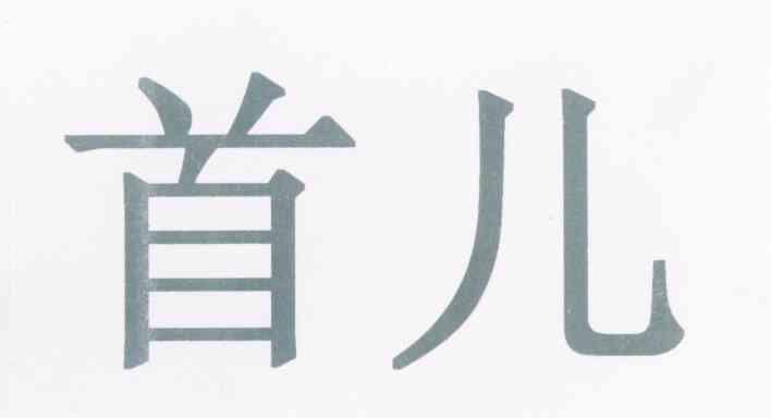 首儿
