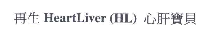 再生心肝宝贝;HEARTLIVER HL