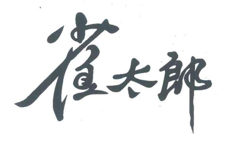 雀太郎