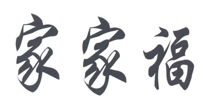 家家福