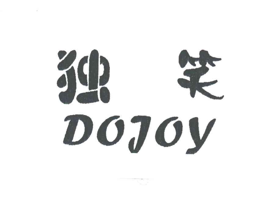 独笑