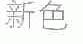 新色