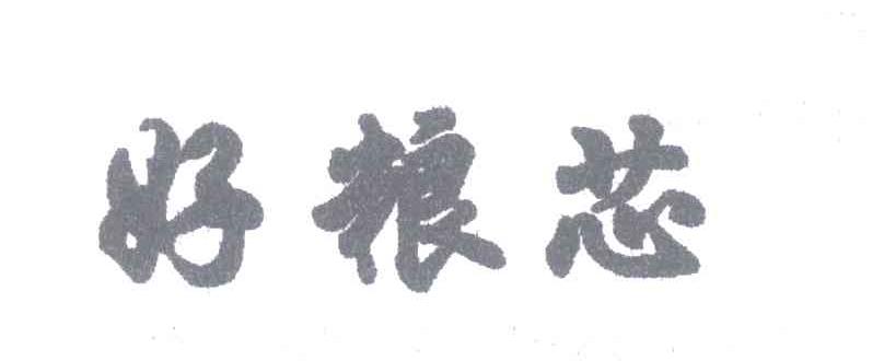 好粮芯