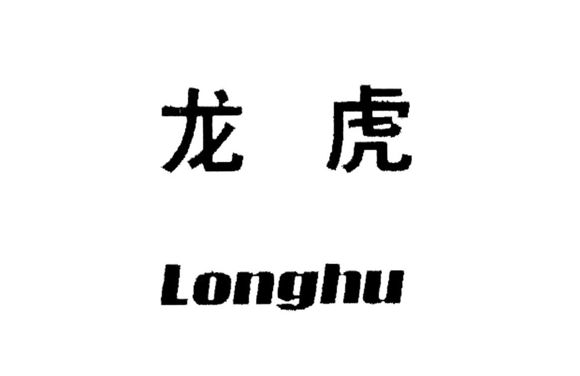 龙虎