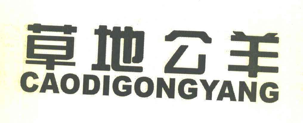 草地公羊