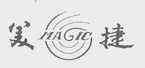 美捷   MAGIC