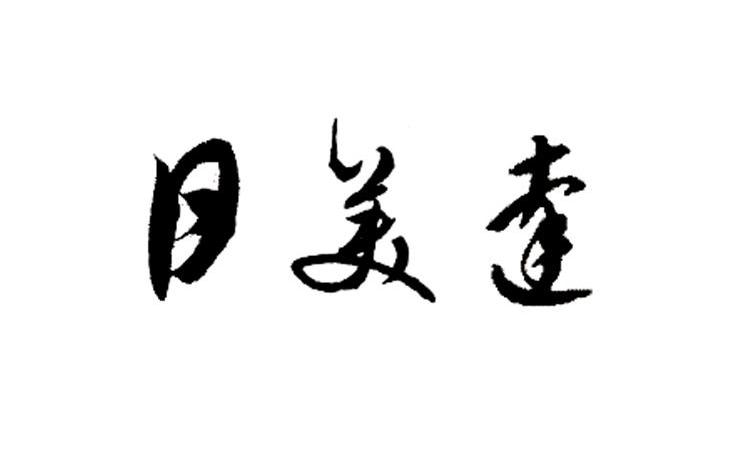 日美达