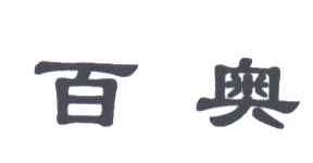 百奥