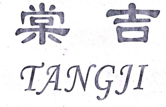 棠吉