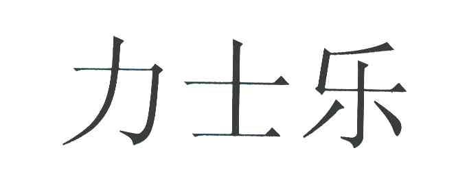力士乐