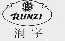 润 RUNZI