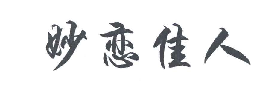 妙恋佳人