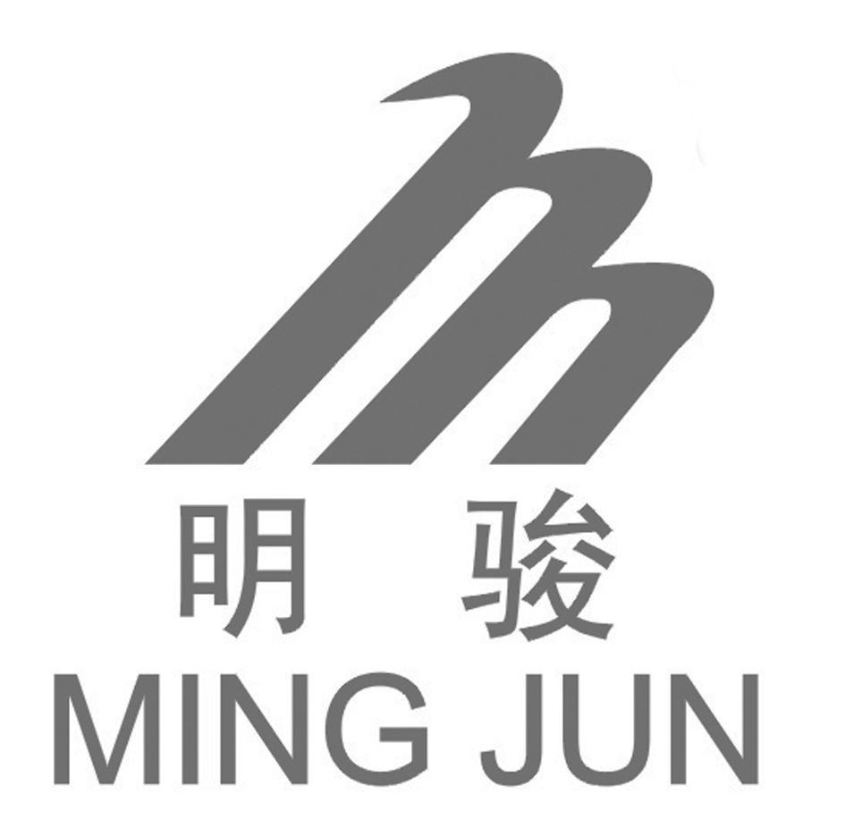 明骏