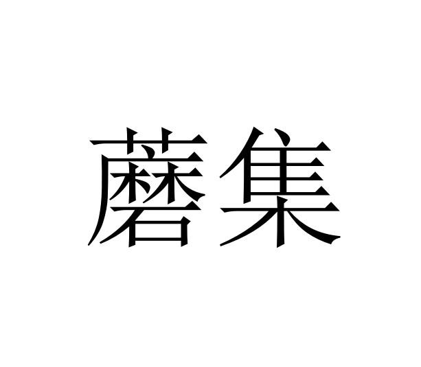 蘑集