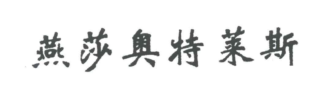 燕莎奥特莱斯