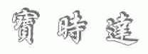宝时达