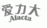 爱力大;ALACTA
