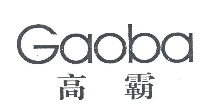 高霸