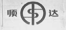 顺达