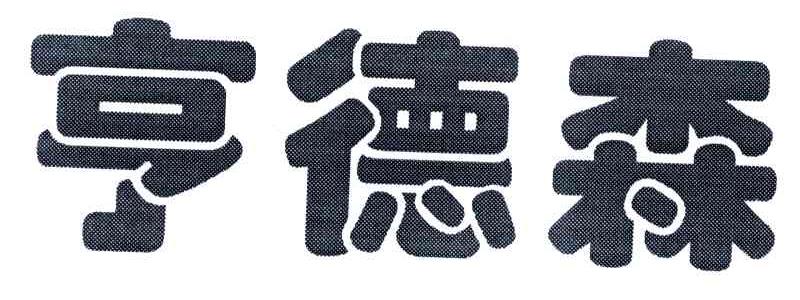 亨德森