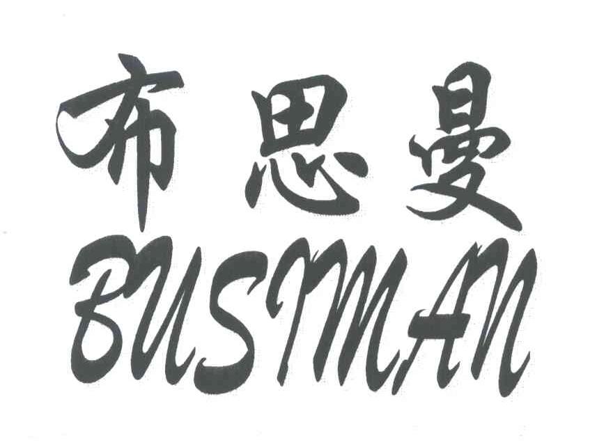 布思曼