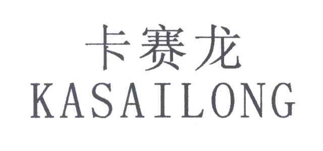 卡赛龙
