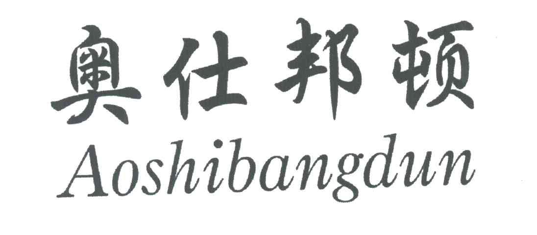 奥仕邦顿