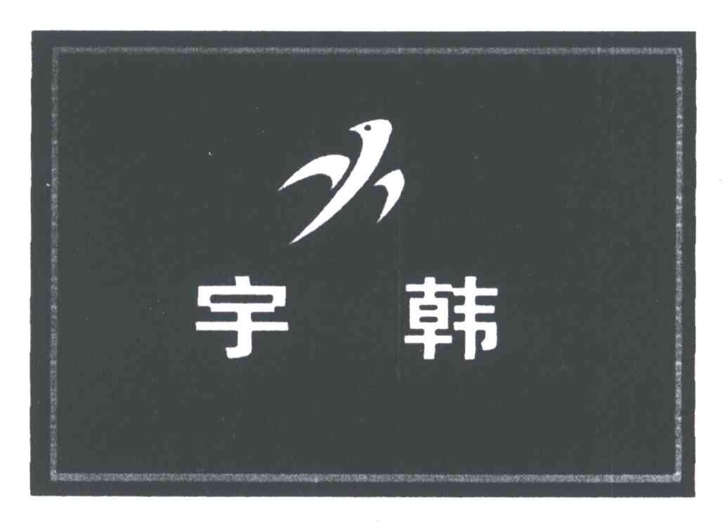 宇韩