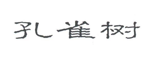 孔雀树