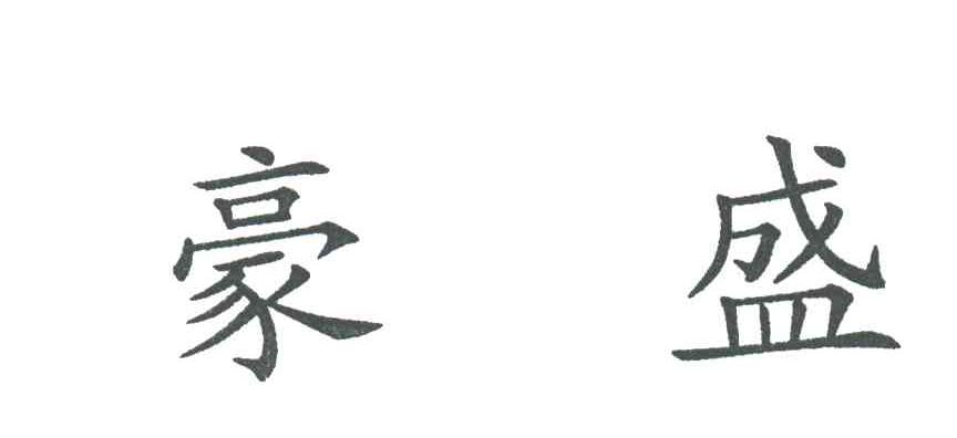 豪盛
