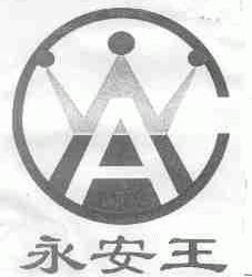 永安王